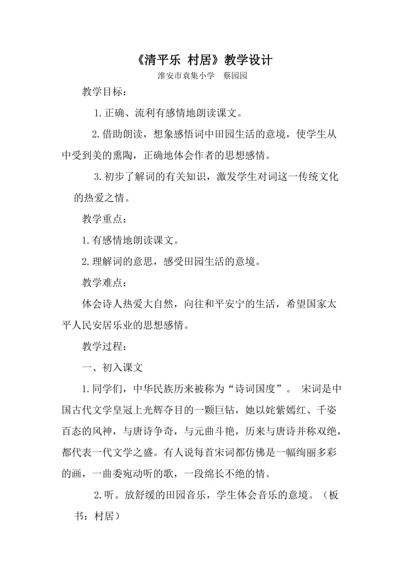 清平乐 村居 教学设计.doc_第1页