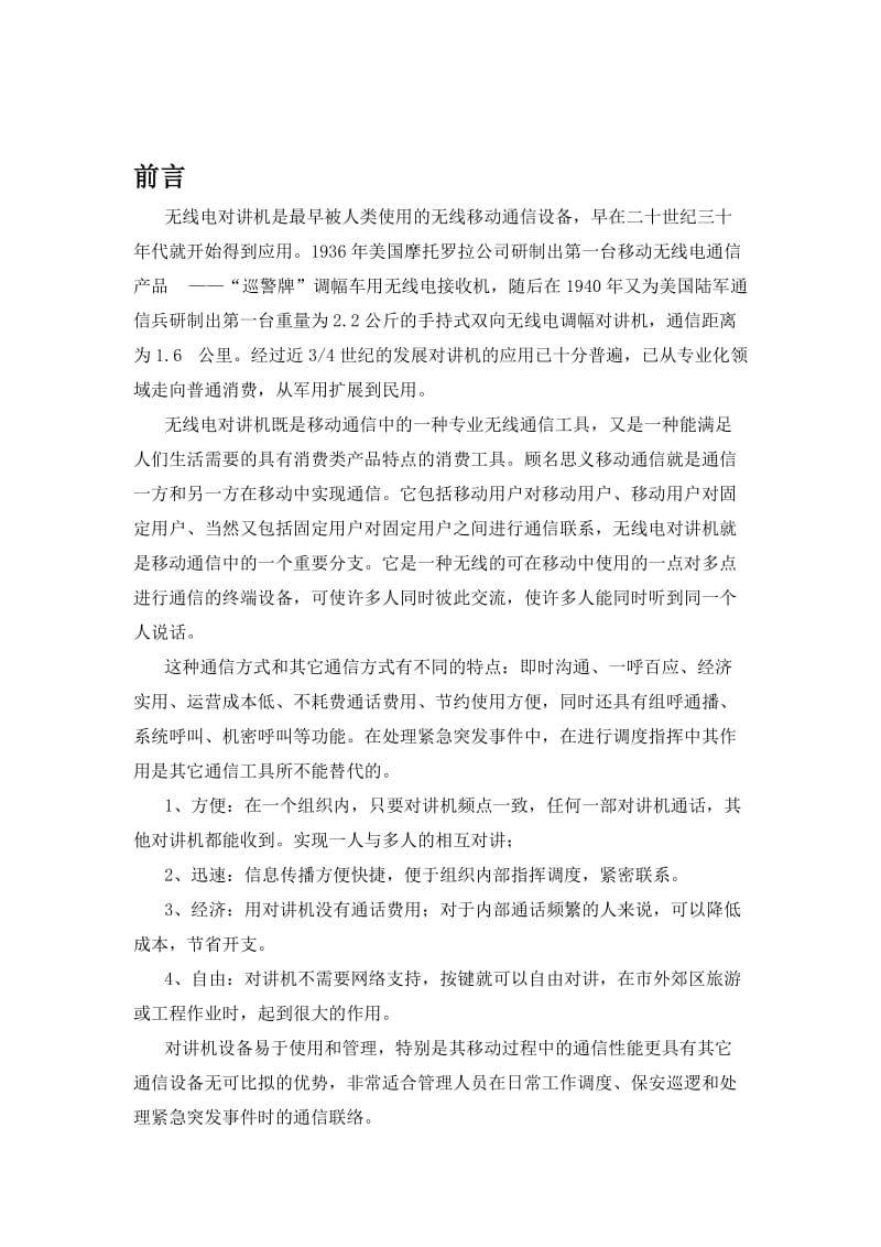 车载移动无线调度通信方案.doc_第1页