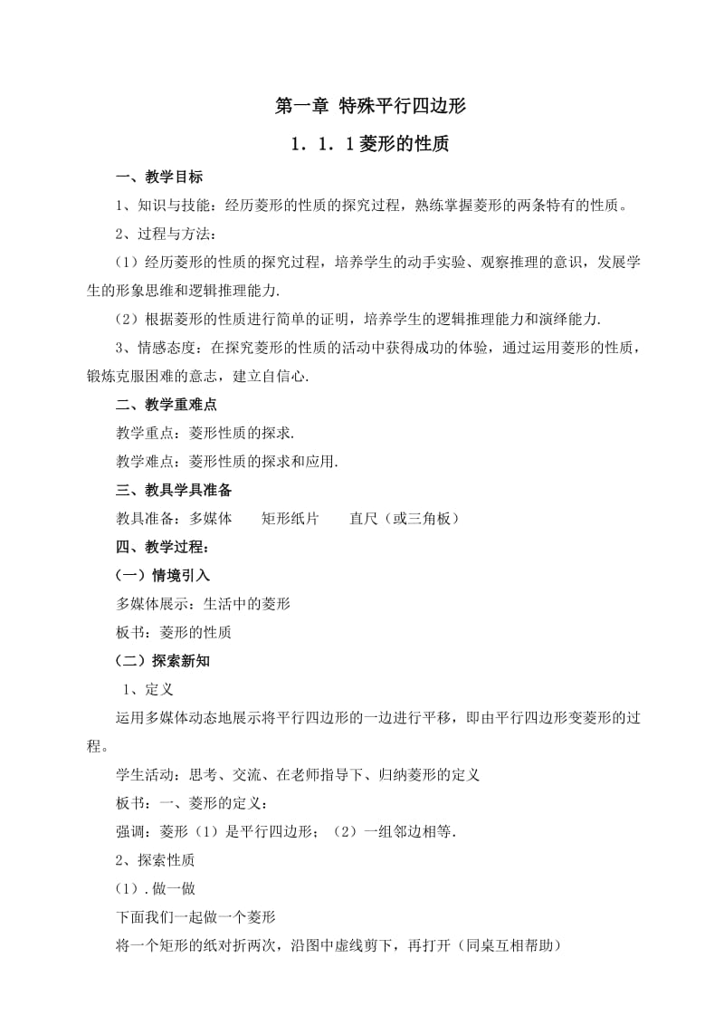 菱形的性质公开课教案.doc_第1页