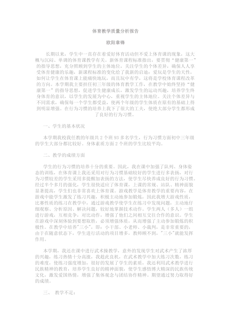 体育教学质量分析报告.doc_第1页