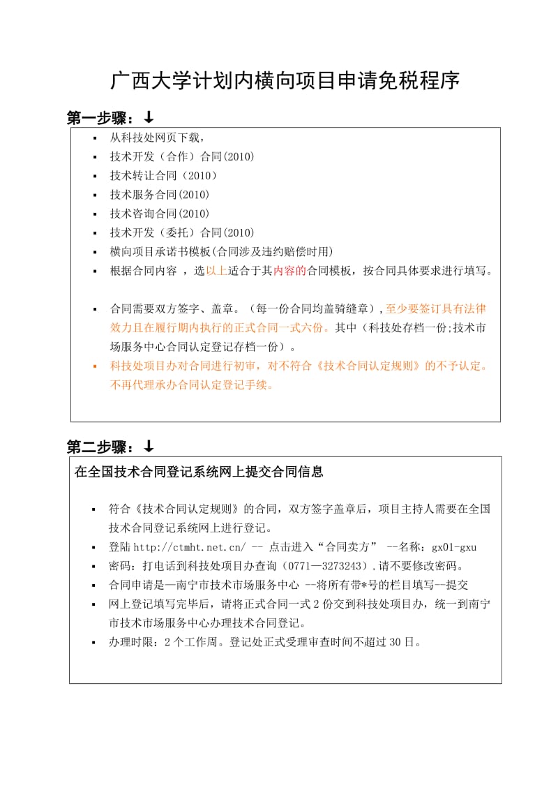 广西大学计划内横向项目申请免税程序.doc_第1页