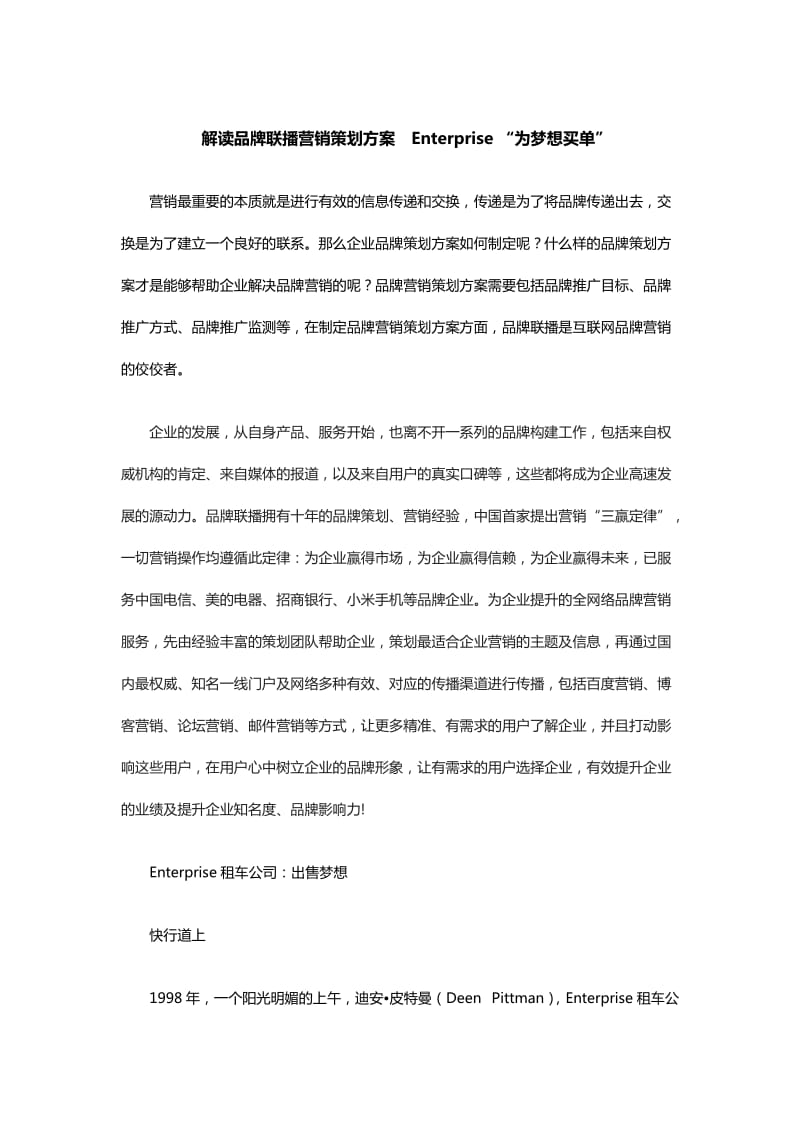 解读品牌联播营销策划方案Enterprise“为梦想买单”.doc_第1页