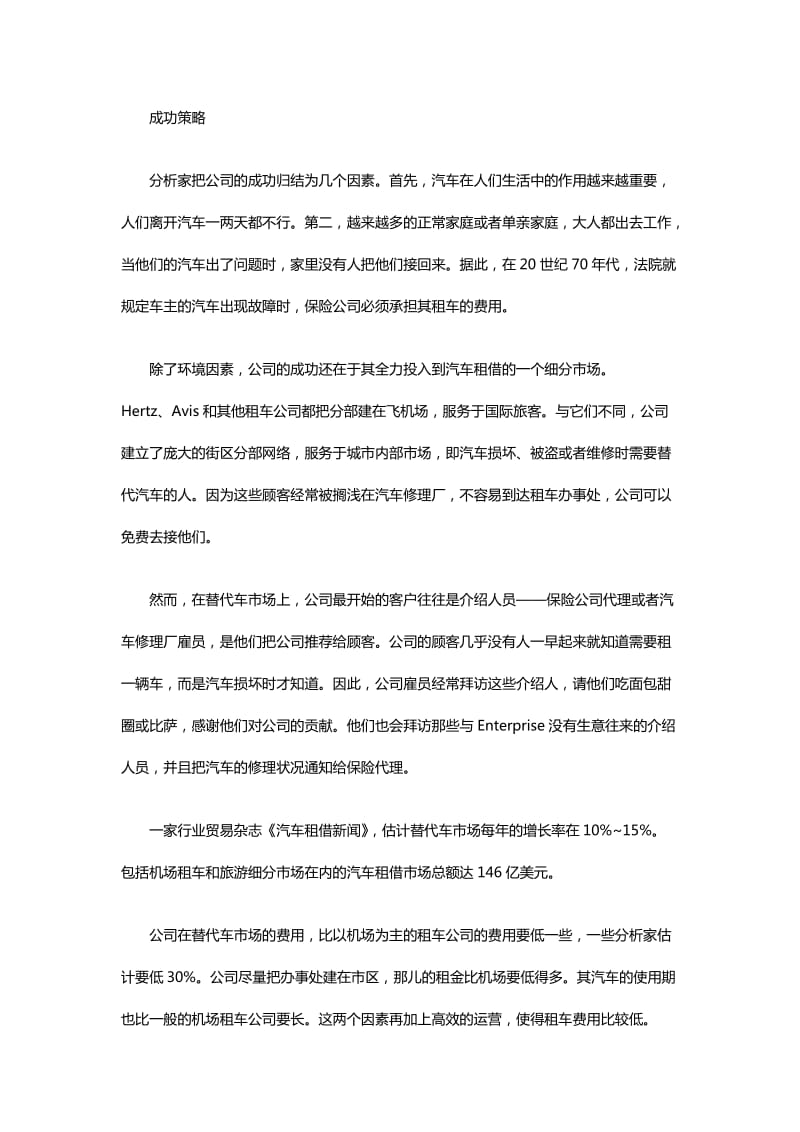 解读品牌联播营销策划方案Enterprise“为梦想买单”.doc_第3页