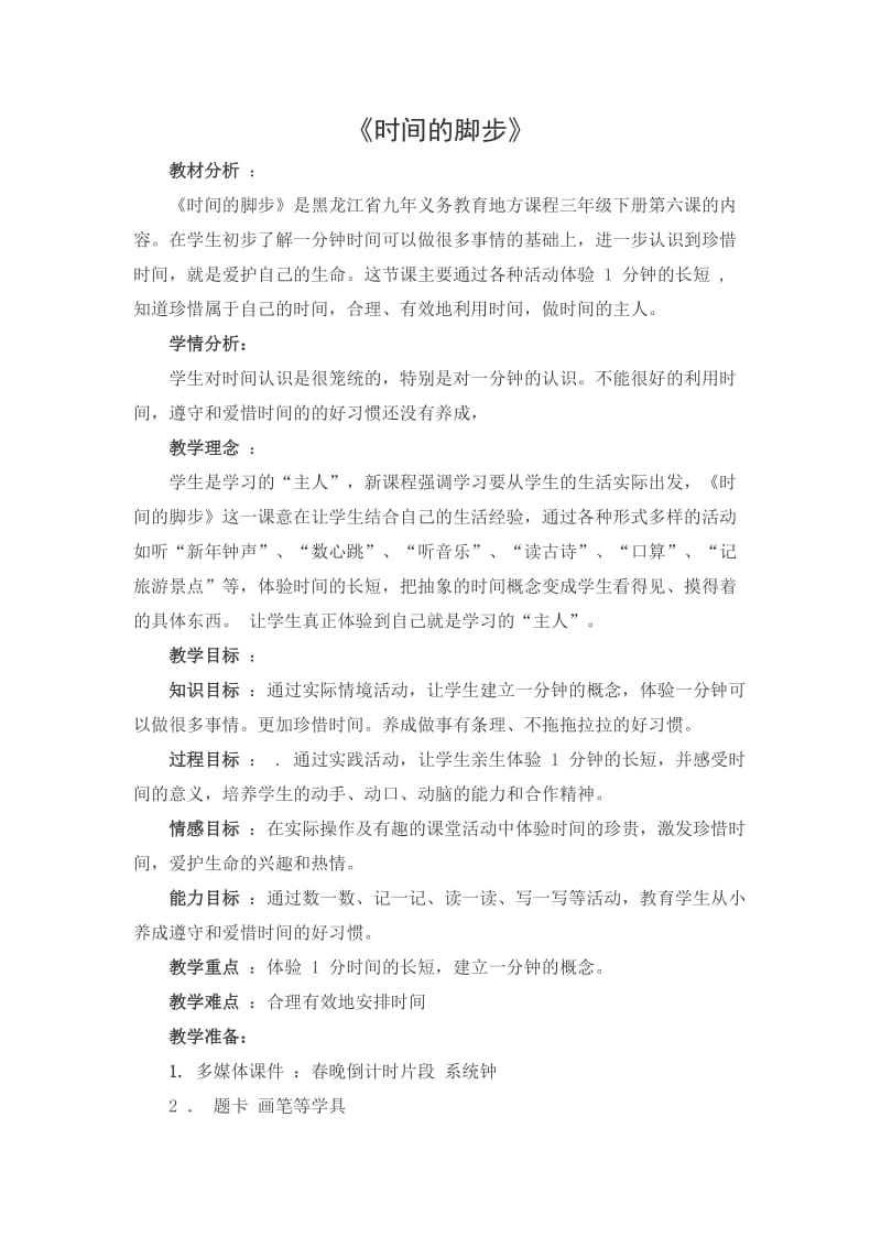 生命教育时间的脚步教学设计.docx_第1页