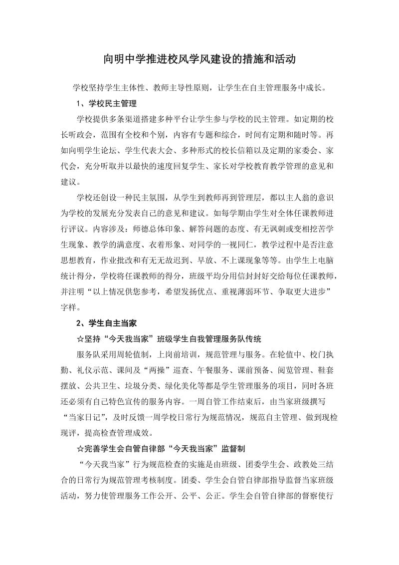 向明中学推进校风学风建设的措施和活动.doc_第1页