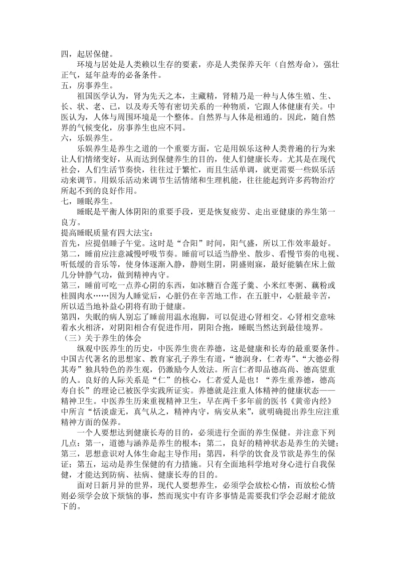 中医养生的心得体会.docx_第2页