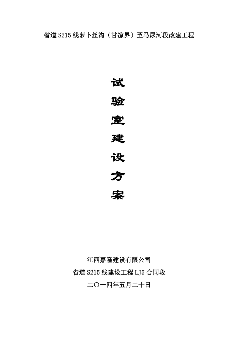 试验室建设施工方案.doc_第1页