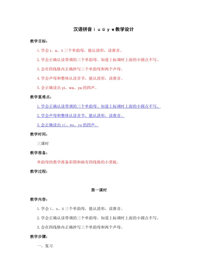 汉语拼音iuüyw教学设计.doc_第1页