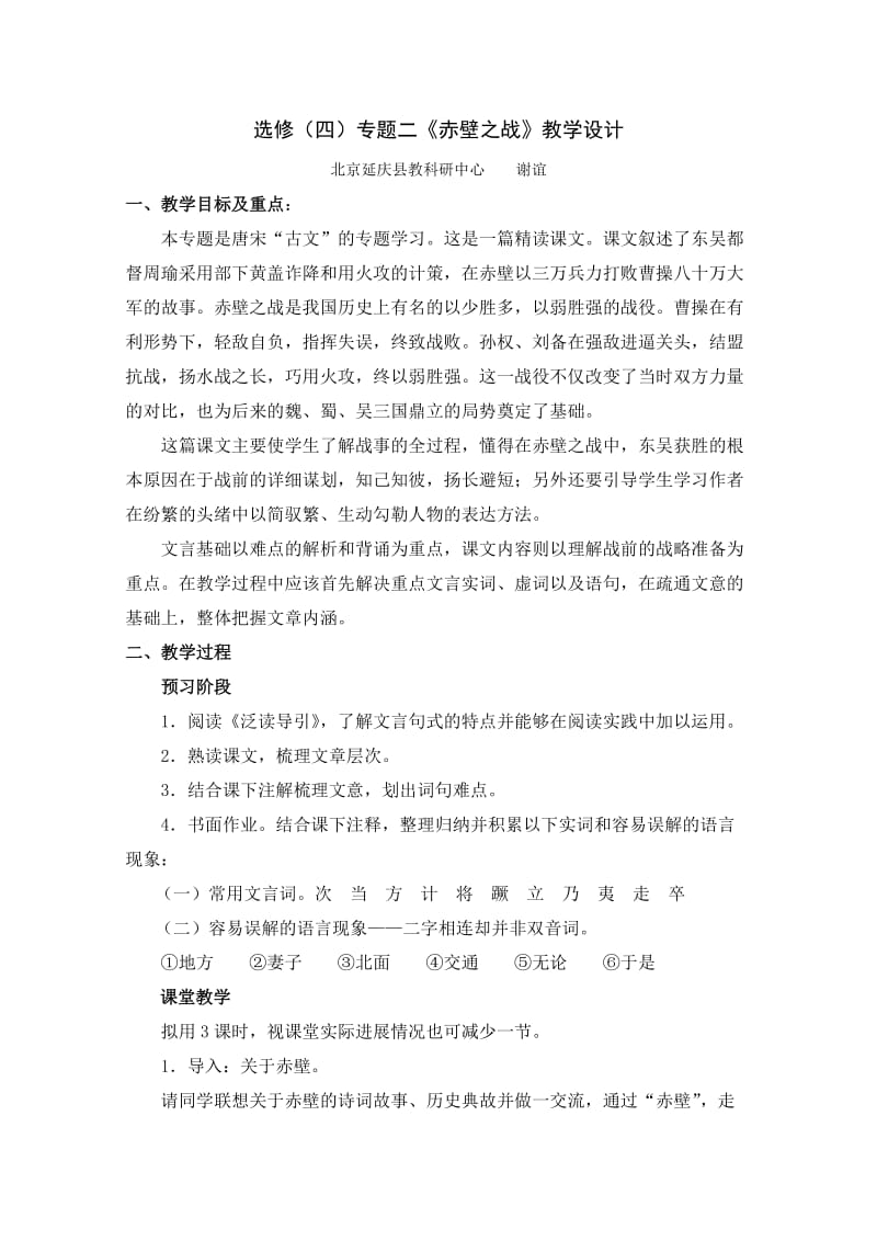 选修(四)专题二赤壁之战教学设计.doc_第1页