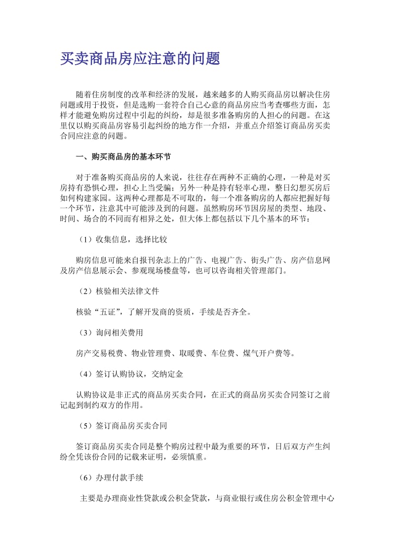 买卖商品房应注意的问题.doc_第1页