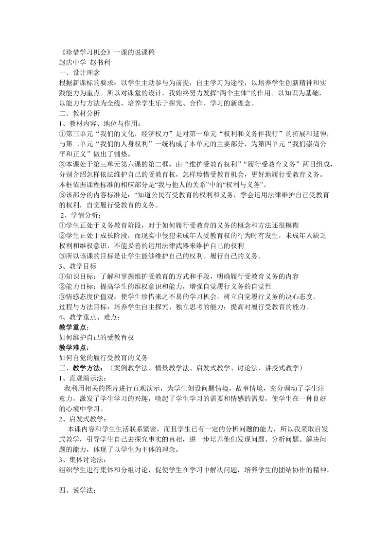 珍惜学习机会说课稿WQW.doc_第1页