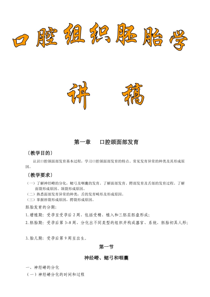 口腔组织胚胎学讲稿-2011级.doc_第1页