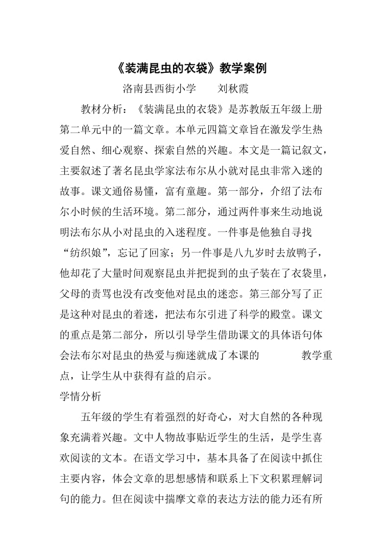 装满昆虫的衣袋教学案例.doc_第1页