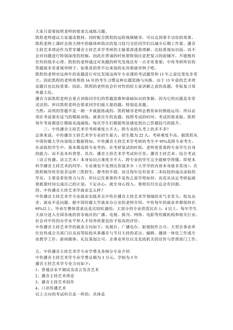 中传播音主持艺术学考研的复习方法举例.docx_第2页