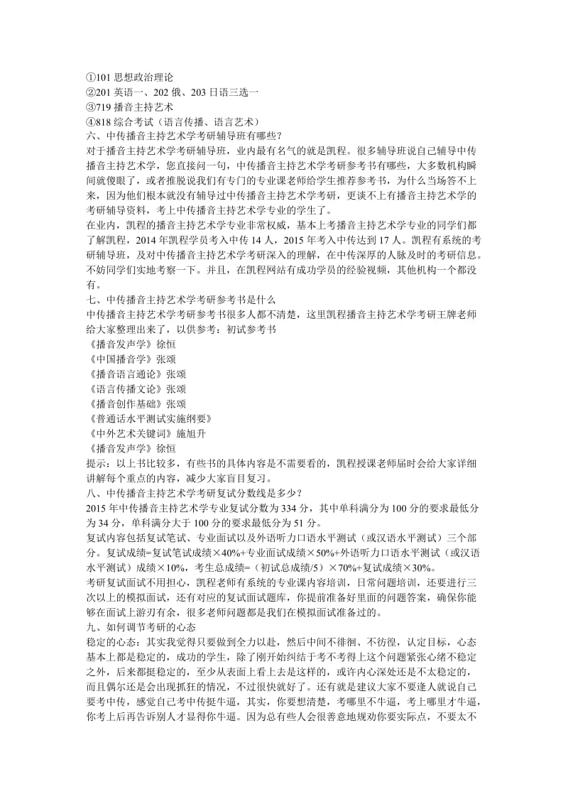 中传播音主持艺术学考研的复习方法举例.docx_第3页