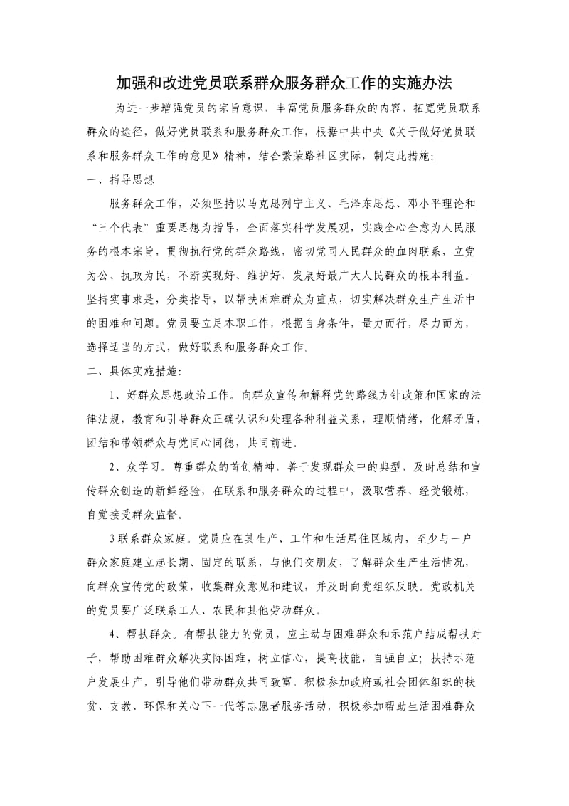 加强和改进党员联系群众服务群众工作的实施办法.doc_第1页