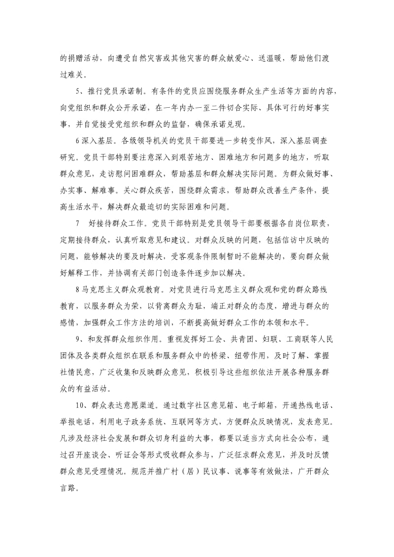 加强和改进党员联系群众服务群众工作的实施办法.doc_第2页