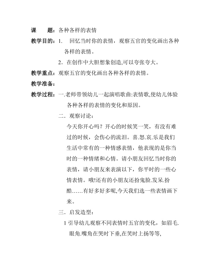 美术教案各种各样的表情.doc_第1页