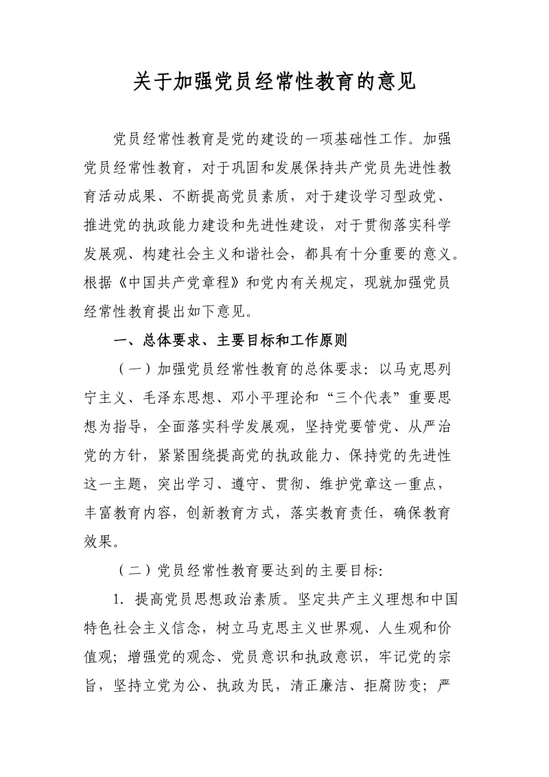 四个长效机制关于加强党员经常性教育的意见.doc_第1页