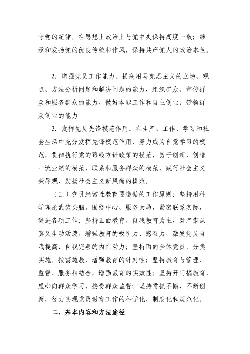 四个长效机制关于加强党员经常性教育的意见.doc_第2页