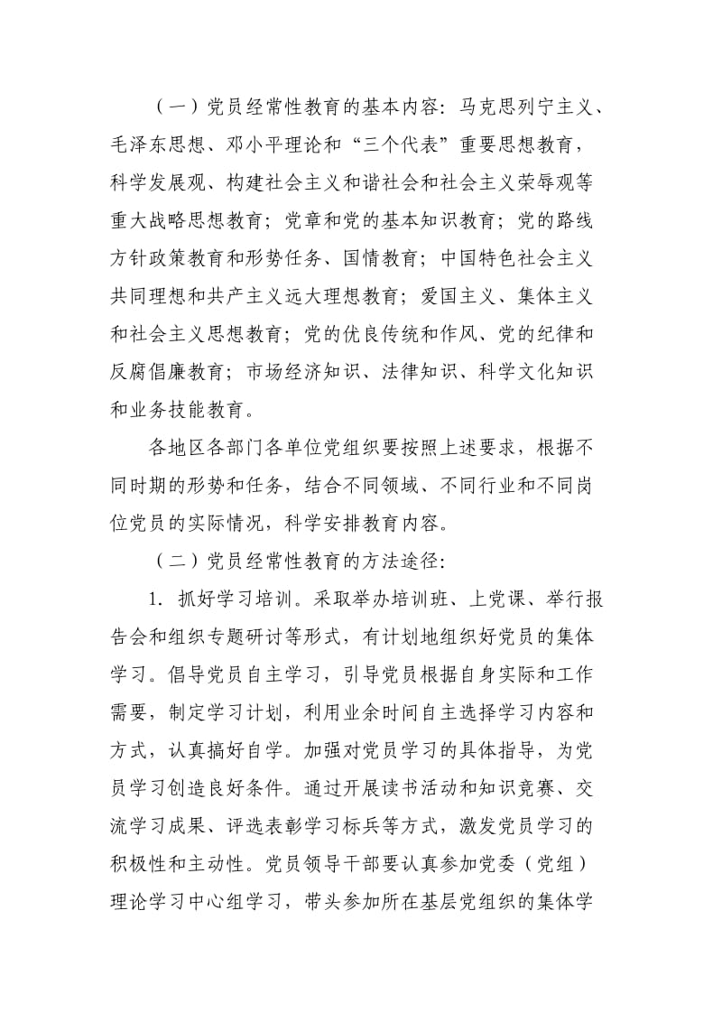 四个长效机制关于加强党员经常性教育的意见.doc_第3页