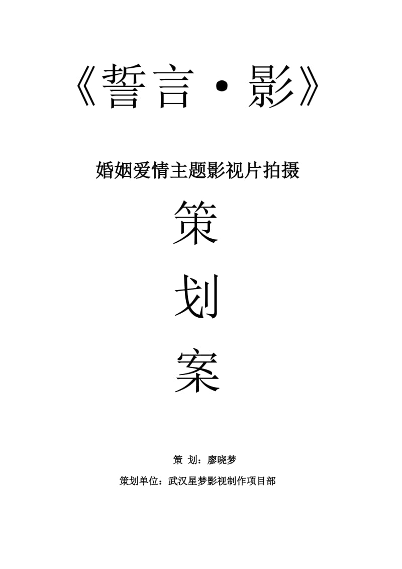 策划案编写-誓言·影.doc_第1页