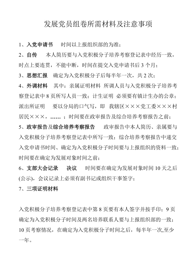 发展党员组卷所需材料及注意事项.doc_第1页