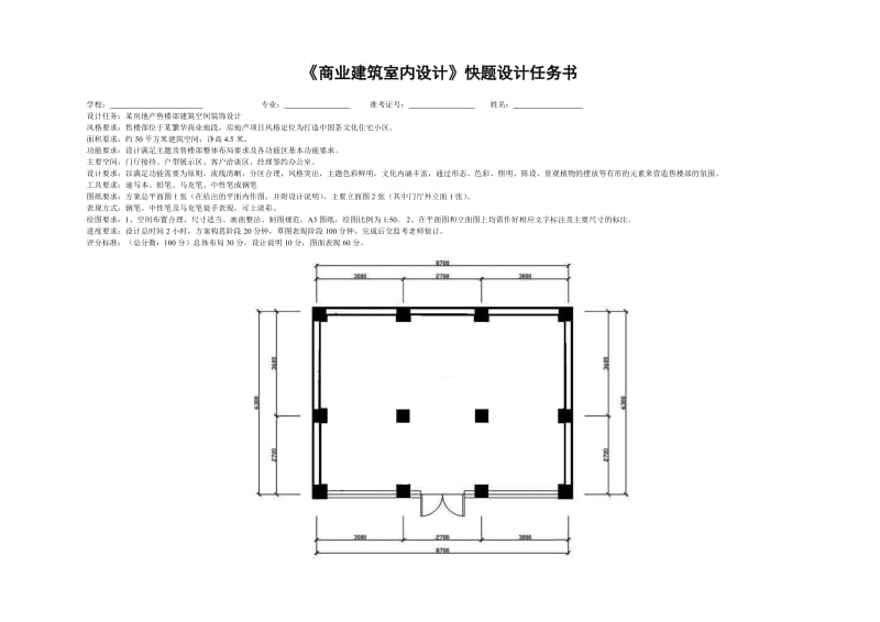 《商业建筑室内设计》快题设计任务书.doc_第1页