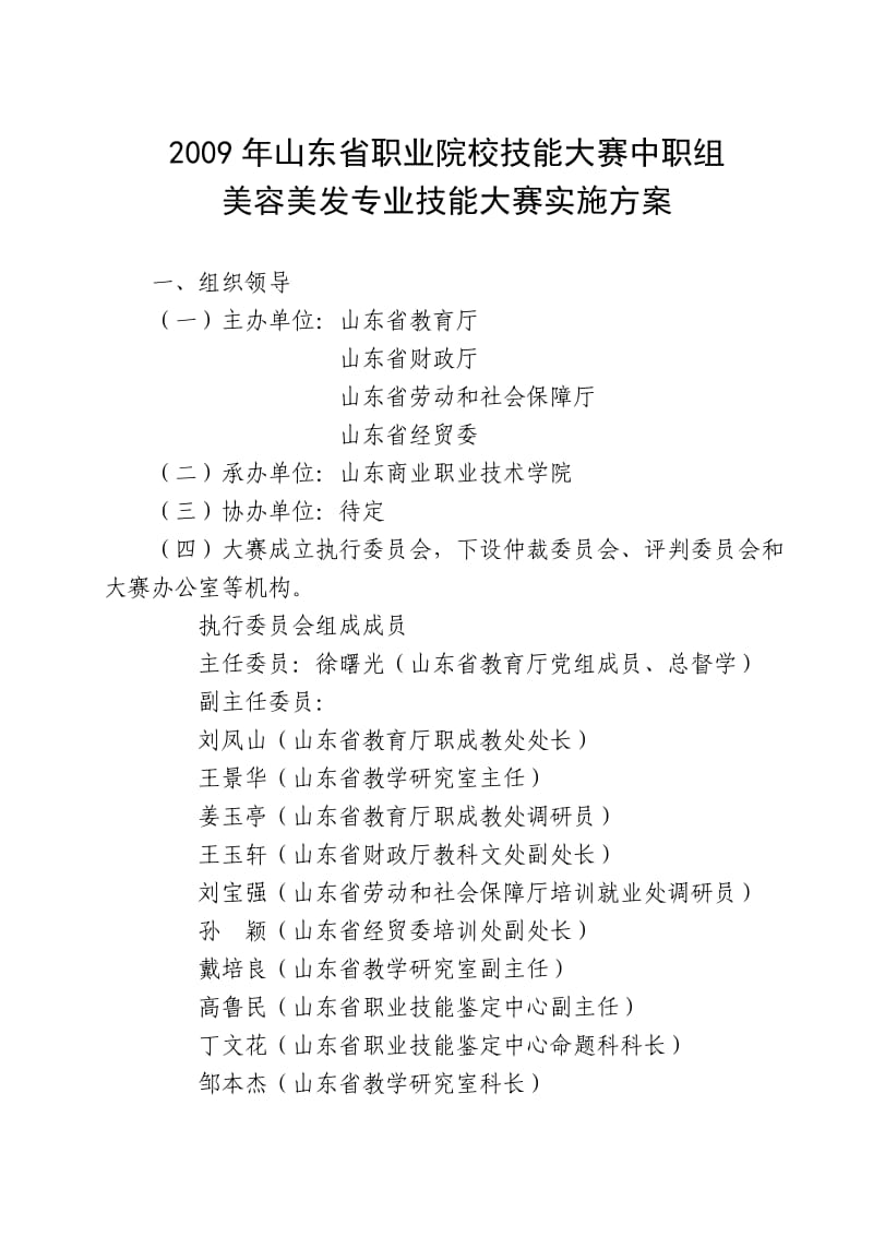 美容美发专业技能大赛实施方案.doc_第1页