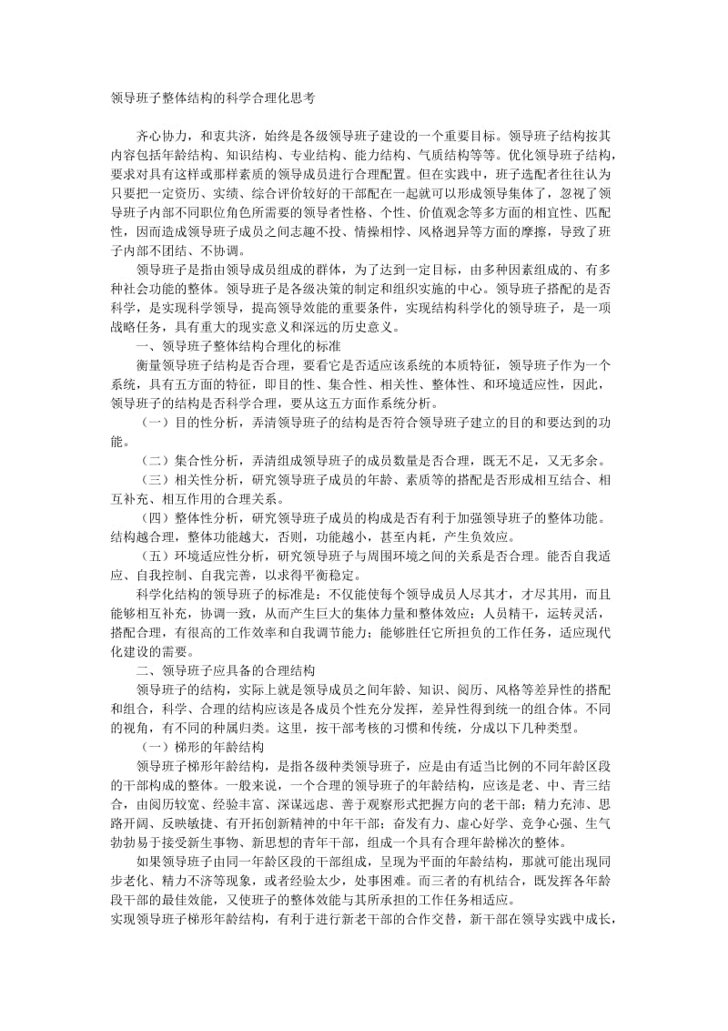 领导班子整体结构的科学合理化思考.doc_第1页