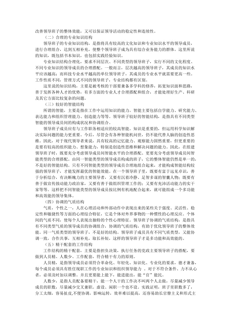 领导班子整体结构的科学合理化思考.doc_第2页