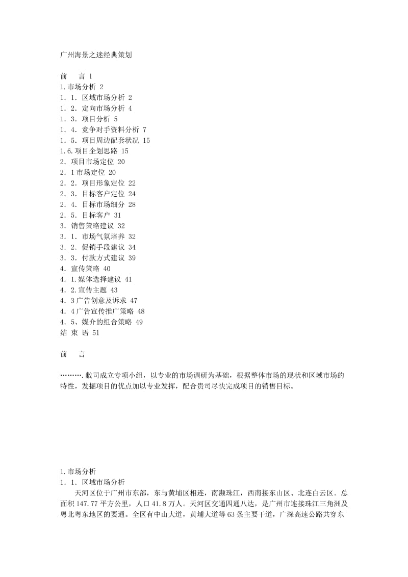 广州海景之迷经典策划.doc_第1页