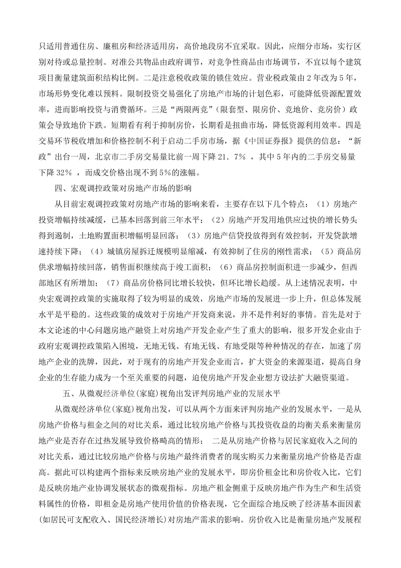 对于房地产经济若干关键问题的探讨.doc_第2页