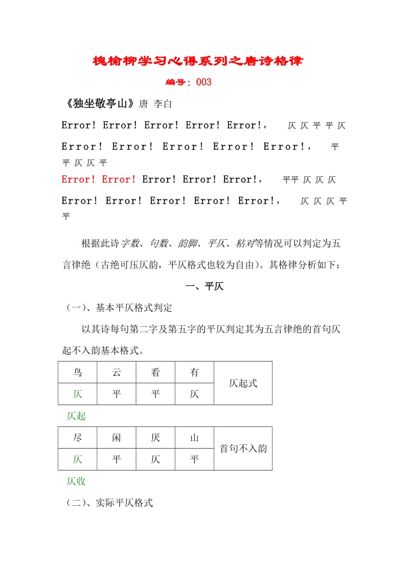 唐诗格律学习心得003李白《独坐敬亭山》.doc_第1页