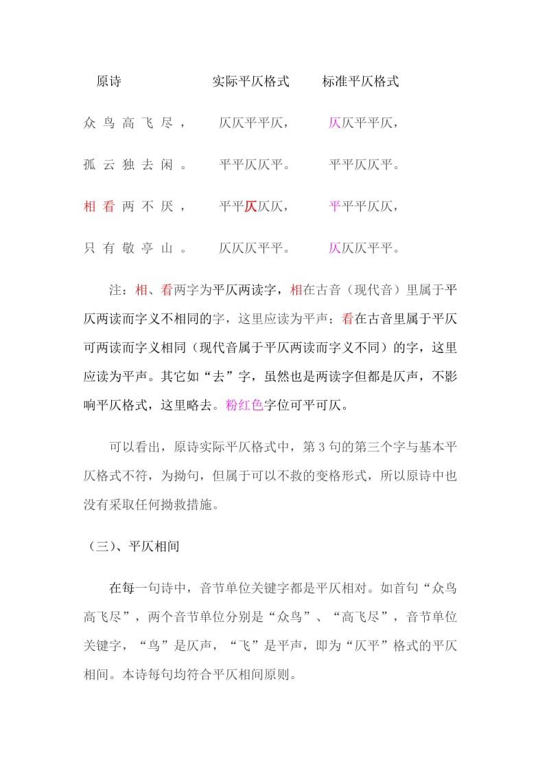 唐诗格律学习心得003李白《独坐敬亭山》.doc_第2页