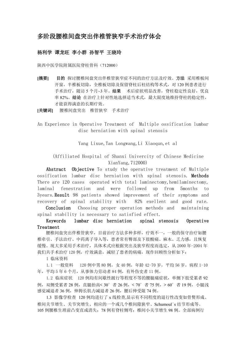 多阶段腰椎间盘突出伴椎管狭窄手术治疗体会.doc_第1页