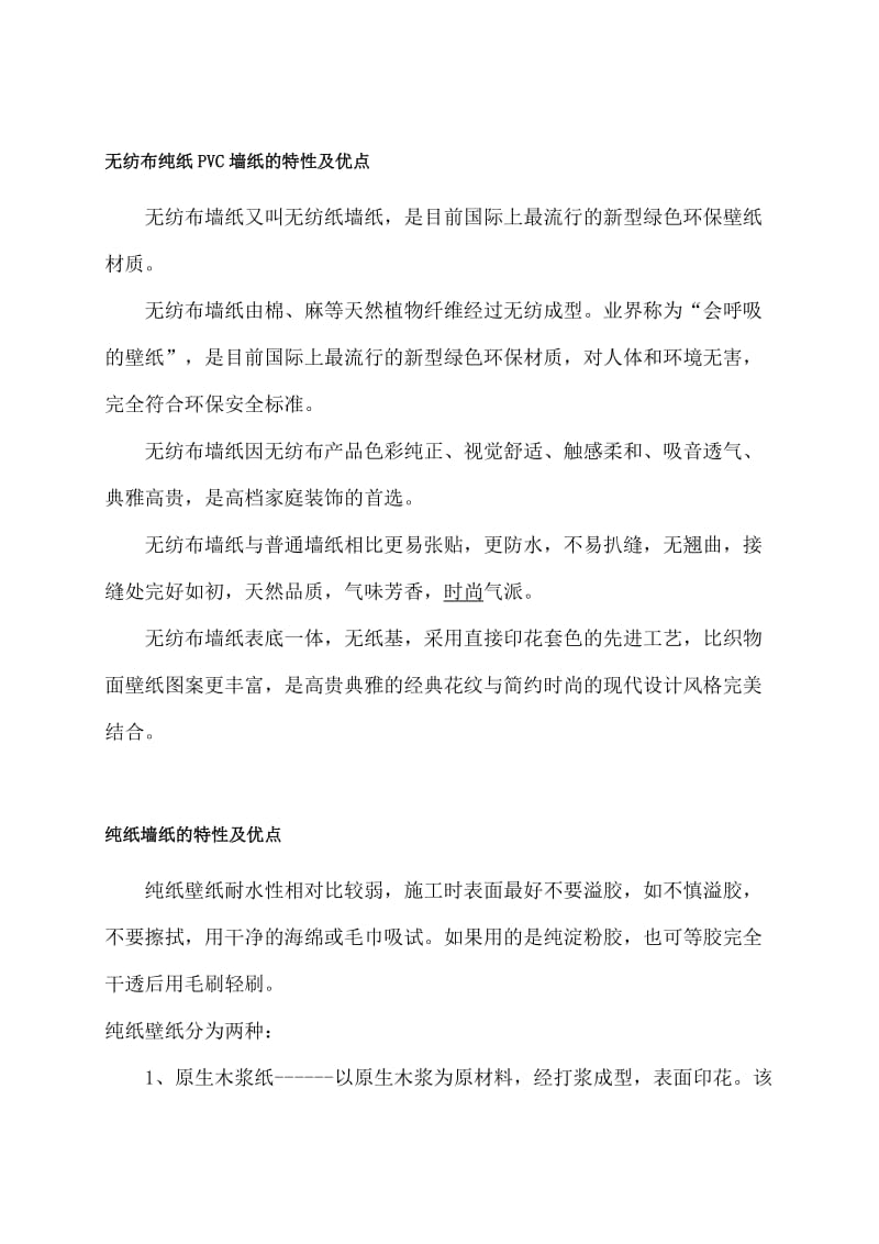 无纺布纯纸PVC墙纸的特性及优点.doc_第1页