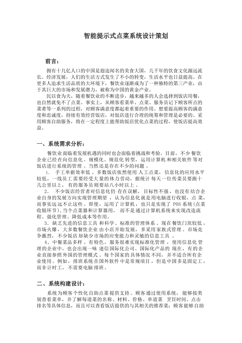 智能提示式点菜系统设计策划.doc_第1页