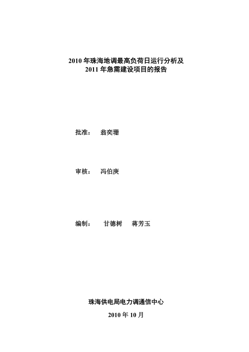 2010年最大负荷日分析及2011年存在问题报告.doc_第1页