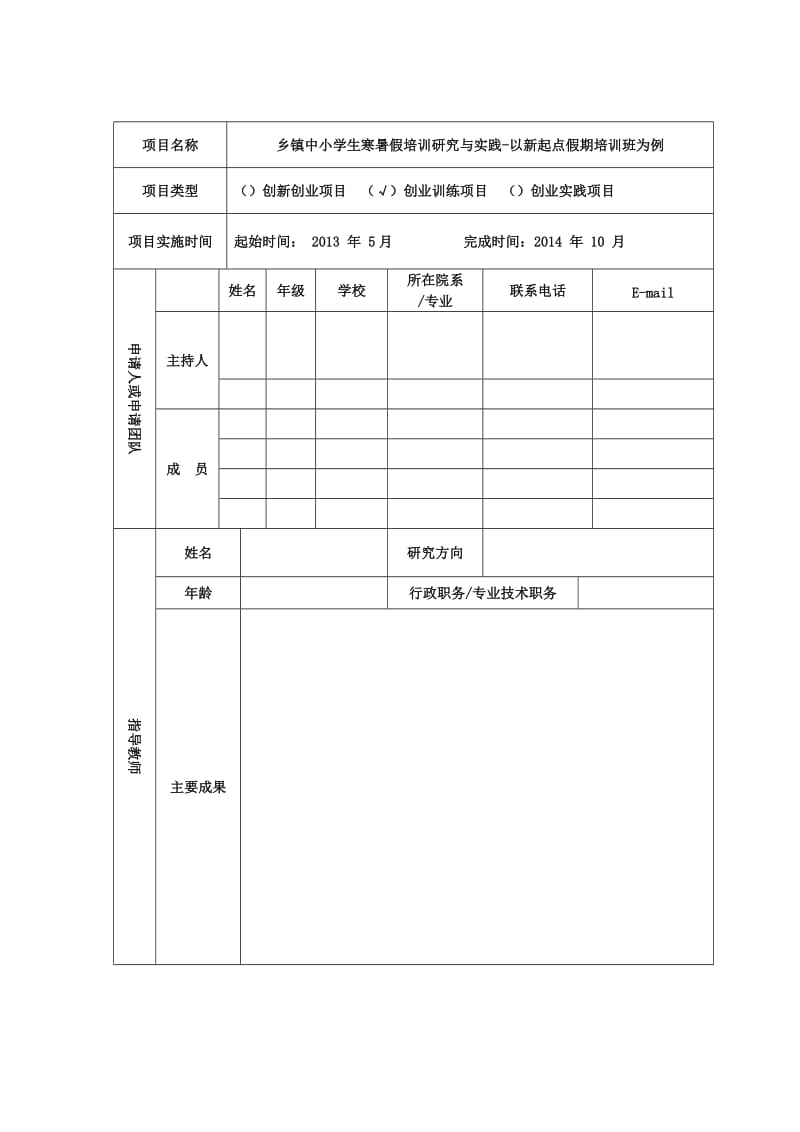 湖北省高等学校大学生创新创业训练计划申请书.doc_第2页