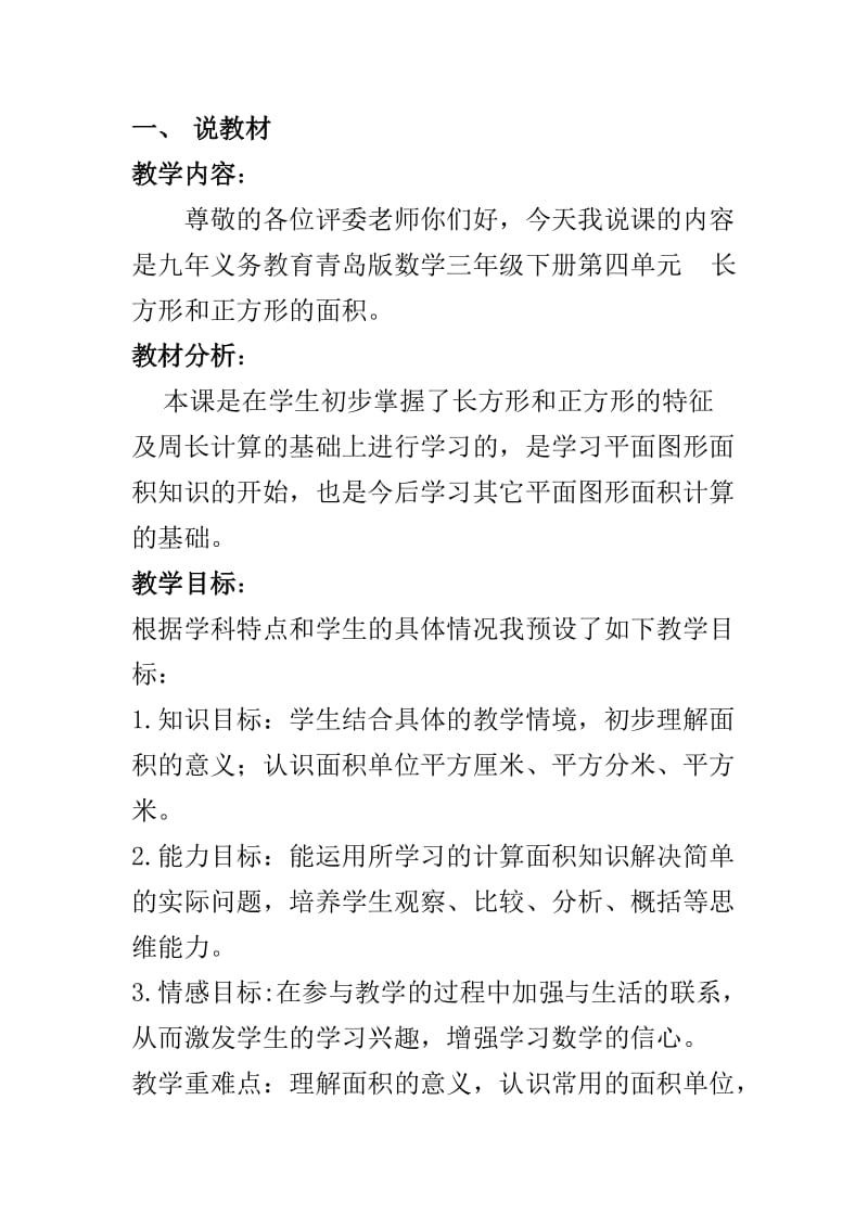 长方形和正方形的面积说课稿.doc_第2页