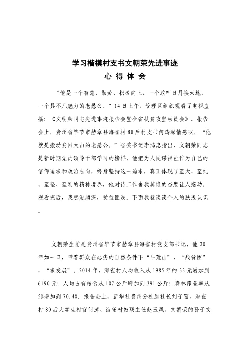 学习楷模村支书文朝荣的先进事迹心得体会.doc_第1页