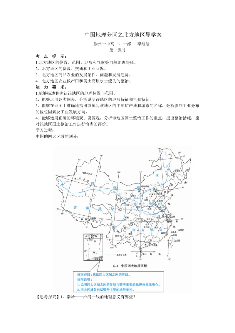 滕一(李继晗)北方地区导学案.doc_第1页