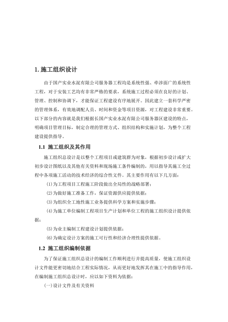 项目施工组织方案.doc_第1页