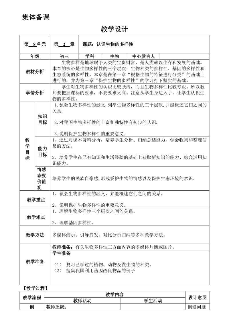 认识生物的多样性教学设计.doc_第1页