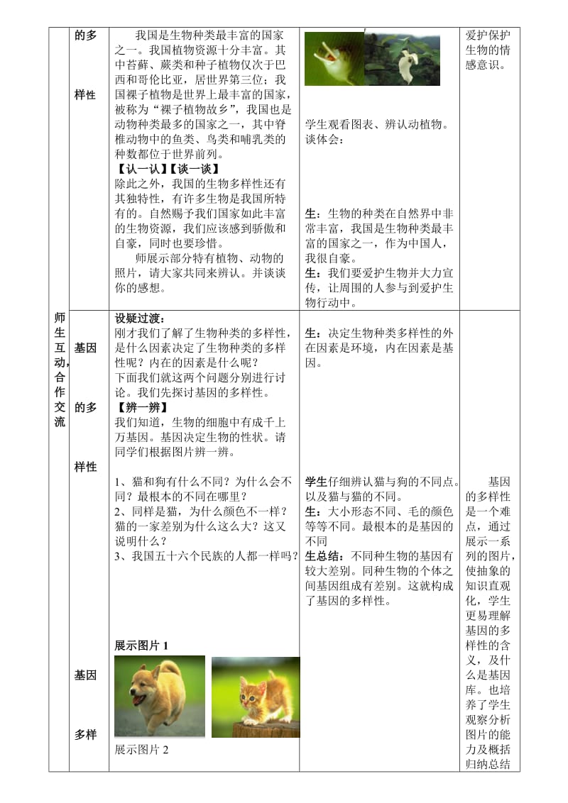 认识生物的多样性教学设计.doc_第3页