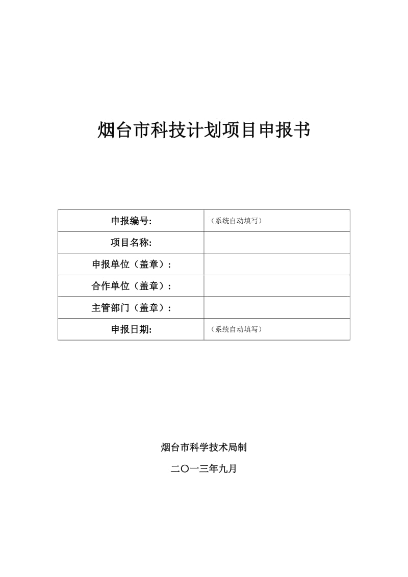 烟台市科技计划项目申报书.doc_第1页