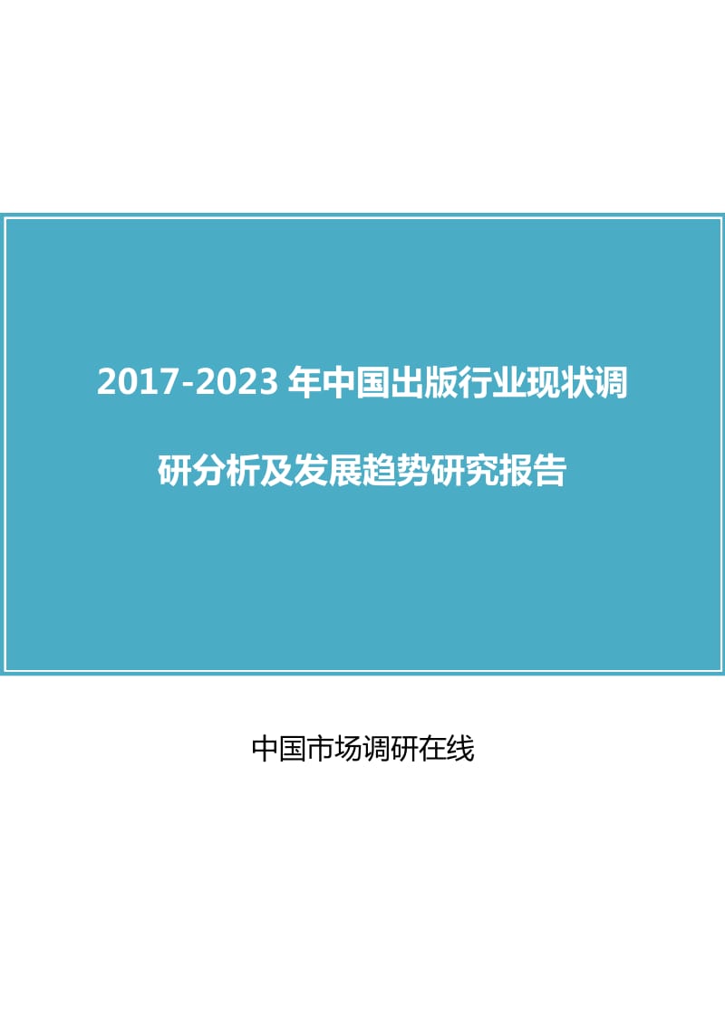 中国出版行业调研分析研究报告.docx_第1页