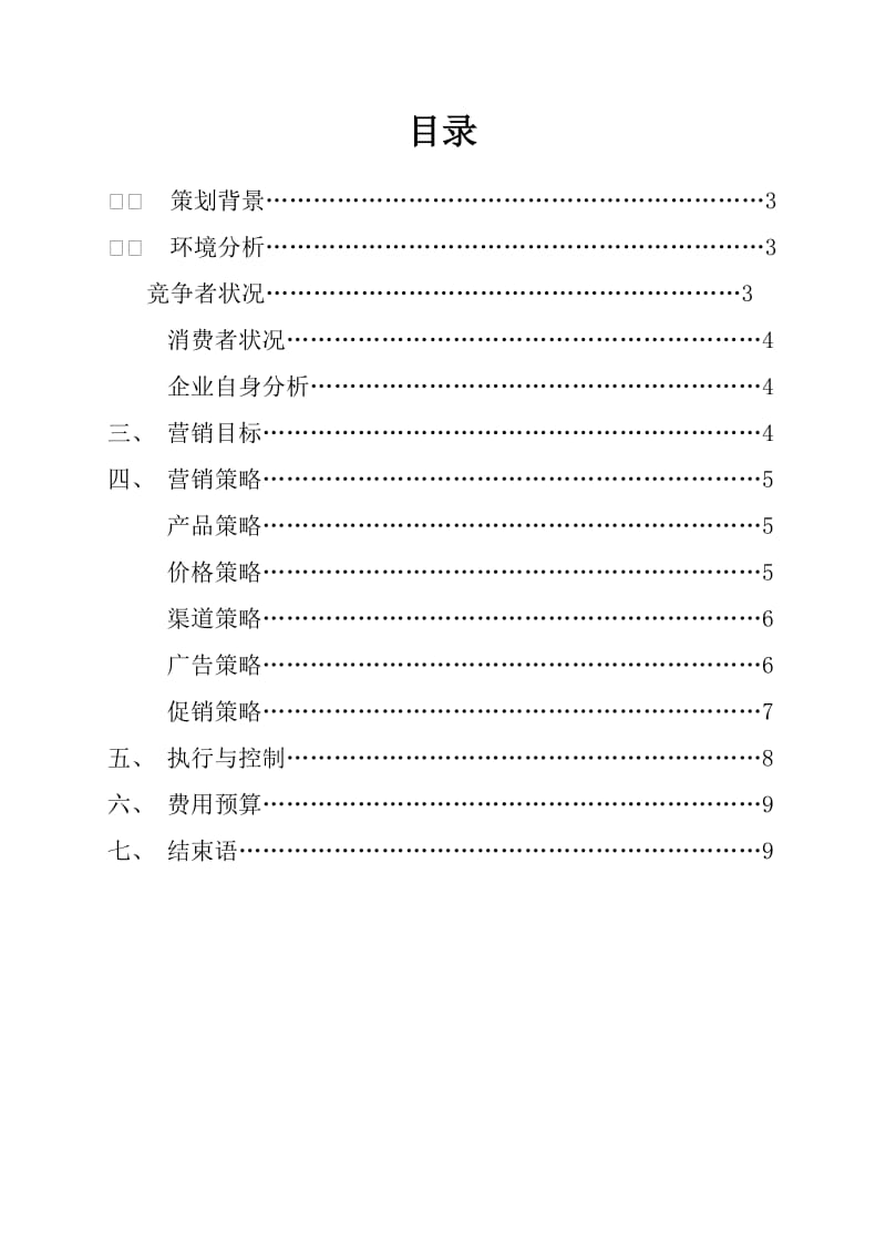 营销策划方案-神农药枕.doc_第2页