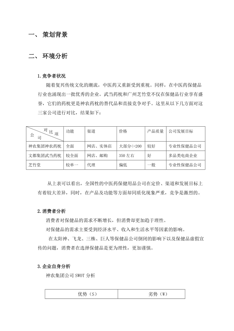 营销策划方案-神农药枕.doc_第3页